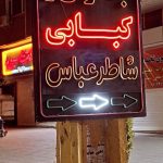 کبابی شاطرعباس در ارومیه