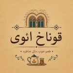 رستوران سنتی قوناخ ائوی در عطایی ارومیه