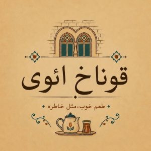 مشاهده رستوران سنتی قوناخ ائوی در عطایی ارومیه در سامانه بهبود مشاغل