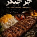 کافه رستوران جز جیگر در بلوار بیات فردیس
