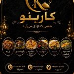 کترینگ کارینو در صدرا