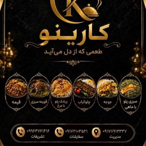 مشاهده کترینگ کارینو در صدرا در سامانه بهبود مشاغل