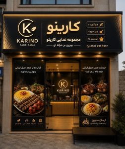 مشاهده کترینگ کارینو در صدرا در سامانه بهبود مشاغل