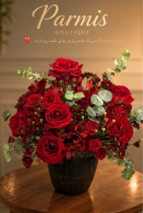 مشاهده گلفروشی پارمیس در فرهنگ شهر شیراز در سامانه بهبود مشاغل