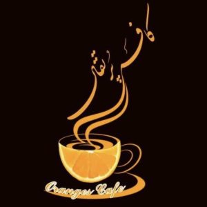 کافه پرتقال در قزوین