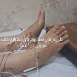 مطب تخصصی طب سوزنی دکتر فرج الله حسینی در بلوار زرهی شیراز