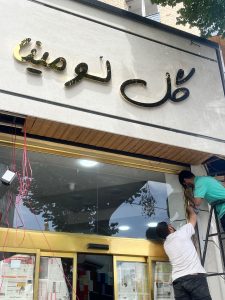 مشاهده تابلو‌سازی و چلنیوم تابلوشو در نازی‌ آباد تهران در سامانه بهبود مشاغل