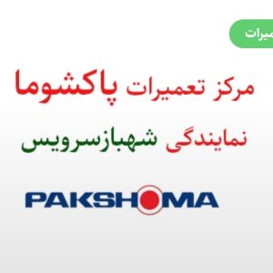 نمایندگی بوش شهباز سرویس در همدان