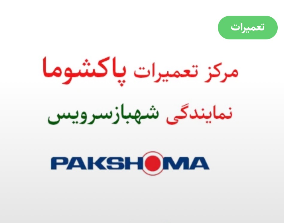 نمایندگی بوش شهباز سرویس در همدان