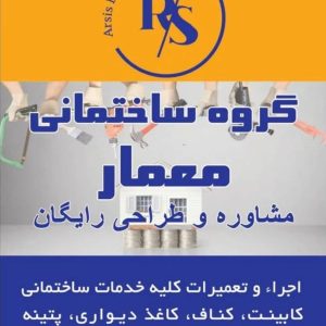 مشاهده آگهی گروه ساختمانی معمار تیزهوش در شیراز در سامانه بهبود مشاغل