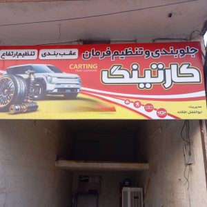 مشاهده آگهی جلوبندی سازی خودرو کارتینگ در دزفول در سامانه بهبود مشاغل