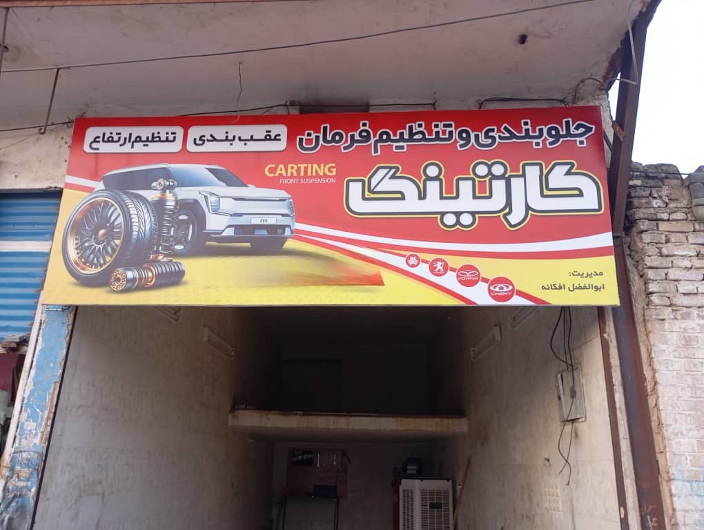 جلوبندی سازی خودرو کارتینگ در دزفول