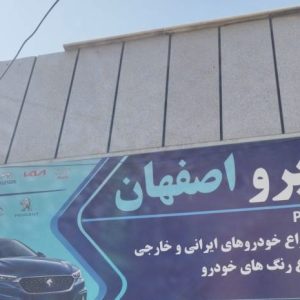 مشاهده خدمات نقاشی خودرو آس پرو در شیخ طوسی اصفهان در سامانه بهبود مشاغل