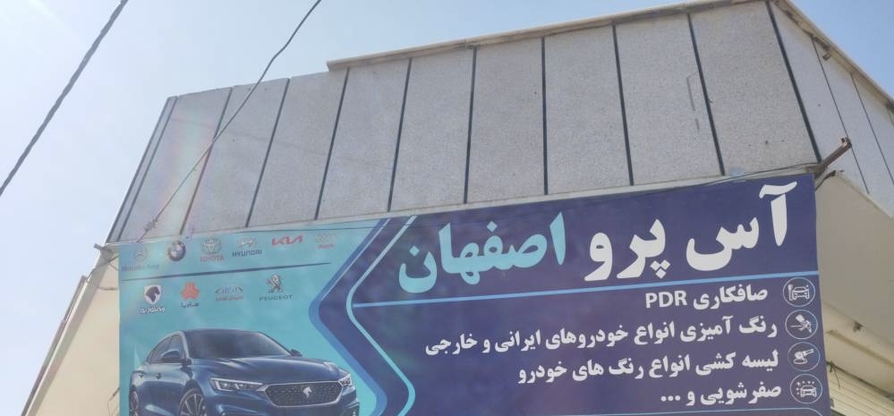 خدمات نقاشی خودرو آس پرو در شیخ طوسی اصفهان