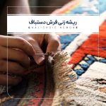قالیشویی نمونه در کرمان