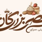 کافه قنادی قصربزرگان در بلوار مطهری همدان