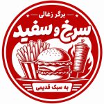 برگر زغالی سرخ و سفید در جمهوری تهران