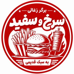 مشاهده برگر زغالی سرخ و سفید در جمهوری تهران در سامانه بهبود مشاغل