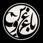 مجتمع پذیرایی و گردشگری باغ عروس در زنجان