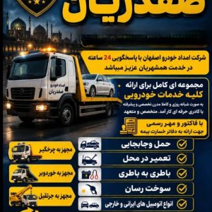 مشاهده امداد خودرو صفدریان در اصفهان در سامانه بهبود مشاغل