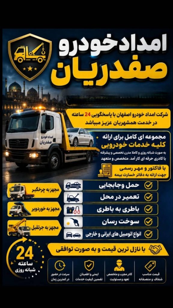 امداد خودرو صفدریان در اصفهان