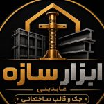 خرید و فروش جک و قالب ساختمانی عابدینی در احمدآباد مستوفی