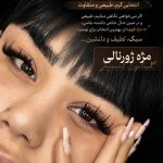 سالن زیبایی الناز مهاجر در شاهین شهر