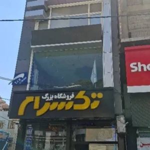 مشاهده فروشگاه کاشی و سرامیک تکسرام در بلوار رسالت ماکو در سامانه بهبود مشاغل