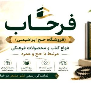 مشاهده فروشگاه لباس احرام و لوازم حج ابراهیمی در چهارراه مجد مشهد در سامانه بهبود مشاغل