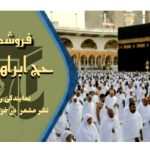 فروشگاه لباس احرام و لوازم حج ابراهیمی در چهارراه مجد مشهد