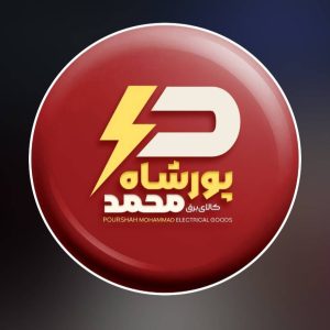 مشاهده فروشگاه کالای برق و لاین نوری پور شاه محمد در سقز در سامانه بهبود مشاغل