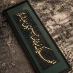 گالری تابلو شعر و کالیگرافی برجسته خالق رویا در الهیه مشهد
