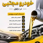 تعویض روغنی خودرو مجتبی در دزفول
