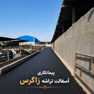 مشاهده پیمانکاری آسفالت تراشه زاگرس در آزادی تهران در سامانه بهبود مشاغل