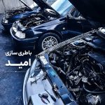 باطری سازی تخصصی خودرو امید در آذرشهر