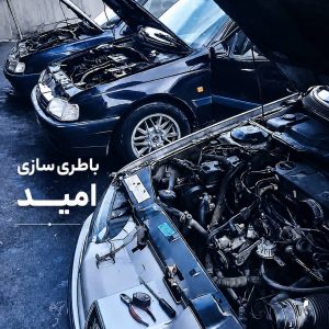 مشاهده باطری سازی تخصصی خودرو امید در آذرشهر در سامانه بهبود مشاغل