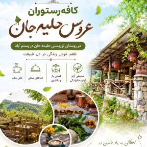 مشاهده کافه رستوران عروس حلیمه جان در حلیمه جان رودبار در سامانه بهبود مشاغل