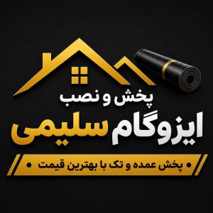 مشاهده نمایندگی پخش و نصب ایزوگام سلیمی در کرمانشاه در سامانه بهبود مشاغل
