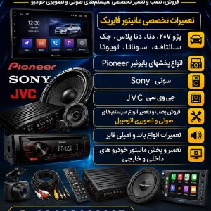 مشاهده آگهی فروش و تعمیر سیستم صوتی و مانیتور خودرو استریو امیرخان در خلجا اصفهان در سامانه بهبود مشاغل