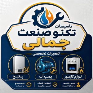مشاهده تعمیرات پمپ آب‌ لوازم گازسوز تکنو صنعت جمالی در زنجان در سامانه بهبود مشاغل