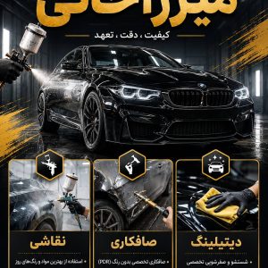 مشاهده صافکاری و نقاشی خودرو میرزاخانی در شهرضا در سامانه بهبود مشاغل