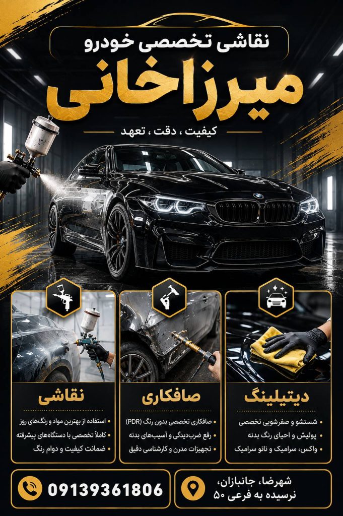صافکاری و نقاشی خودرو میرزاخانی در شهرضا