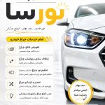 خدمات تخصصی چراغ خودرو نورسا در فلاورجان