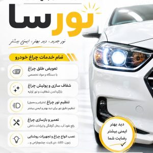مشاهده خدمات تخصصی چراغ خودرو نورسا در فلاورجان در سامانه بهبود مشاغل
