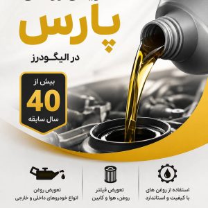 مشاهده تعویض روغنی خودرو پارس در الیگودرز در سامانه بهبود مشاغل