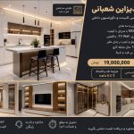 دکوراسیون داخلی دکو دیزاین شعبانی در ساری