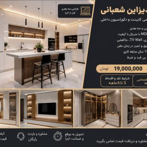 مشاهده آگهی دکوراسیون داخلی دکو دیزاین شعبانی در ساری در سامانه بهبود مشاغل