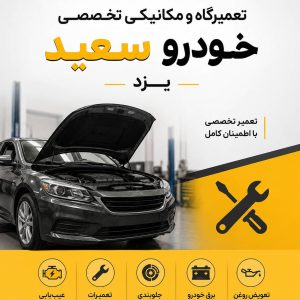 مشاهده تعمیرگاه تخصصی خودرو سعید در یزد در سامانه بهبود مشاغل