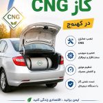 خدمات نصب و تعمیرات گاز CNG خودرو سالاری در کهنوج