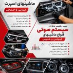 تعمیرات چراغ اسپرت و سیستم صوتی خودرو فلاح در جویبار